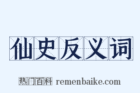 仙史反义词是什么意思的图片